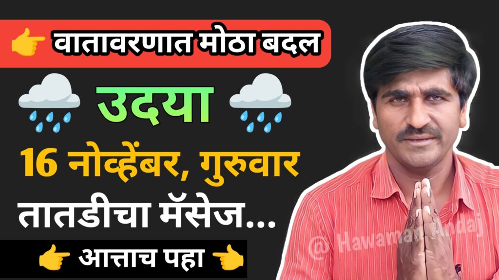 Panjab dakh,panjabrao dakh, पंजाब डख, पंजाबराव डख,hawaman andaj, हवामान अंदाज,