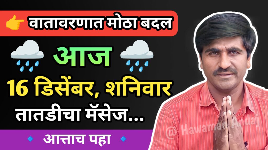 Panjab dakh live, पंजाब डख,panjabrao dakh, पंजाबराव डख,