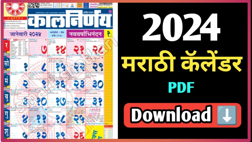 kalnirnay 2024 marathi calendar pdf Download कालनिर्णय 2024 pdf