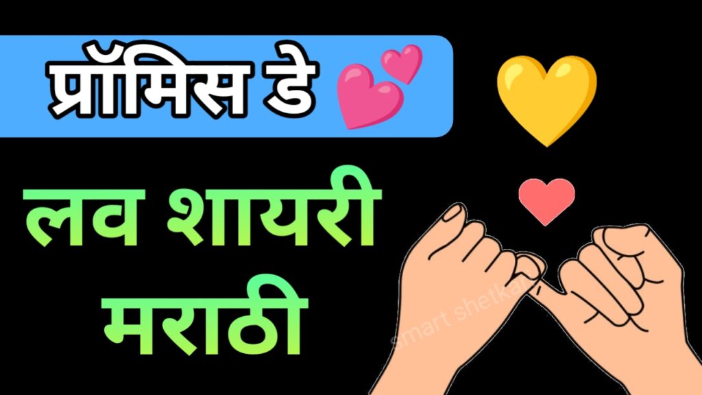 Promise day Marathi,. promise day quotes marathi, प्रॉमिस डे मराठी, प्रॉमिस डे मराठी शायरी,