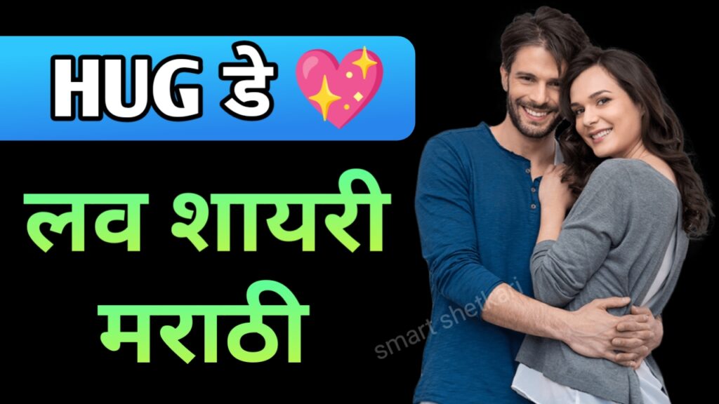 Hug day marathi,hug day marathi qoutes, हग् डे मराठी शायरी,hug day marathi shayari,