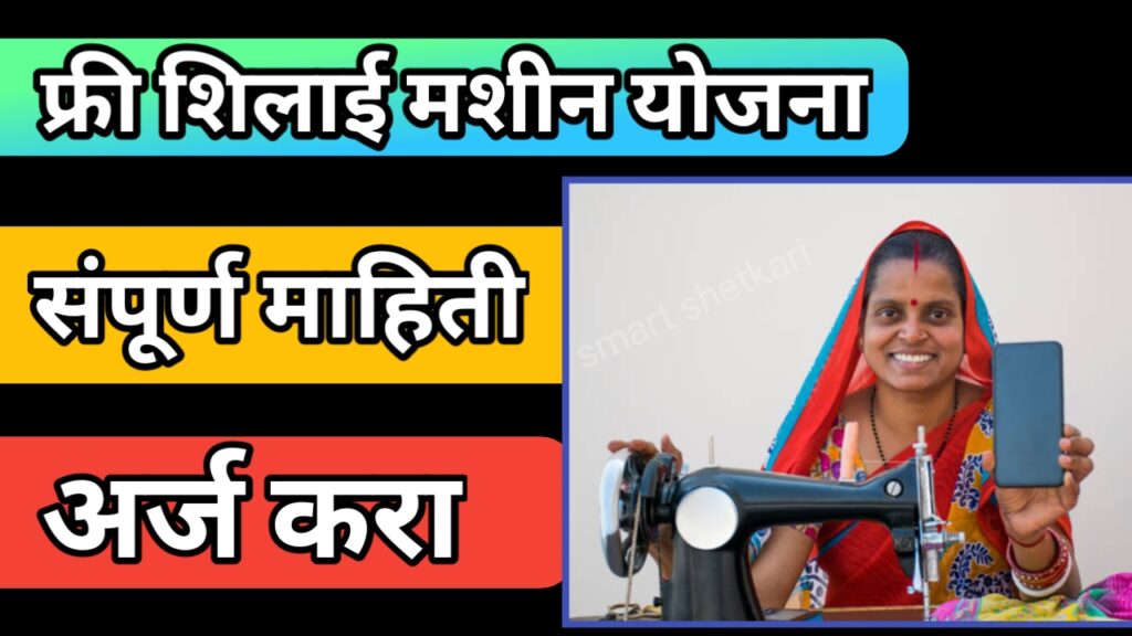 Free silai machine yojana maharashtra, फ्री शिलाई मशीन योजना,