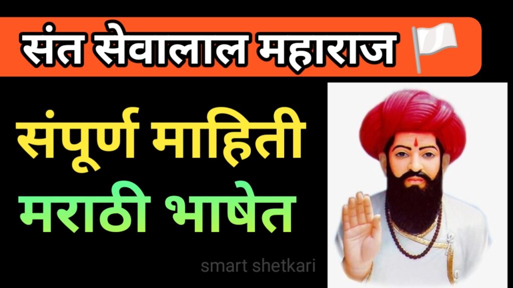 संत सेवालाल महाराज,sant sevalal maharaj, संत सेवालाल महाराज माहिती,sevalal maharaj information marathi, sevalal maharaj bhashan,