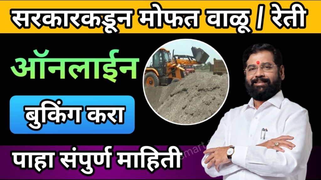 मोफत वाळू योजना,mofat valu yojana,mofat reti yojana, मोफत रेती योजना, वाळू बुकिंग,valu booking,
