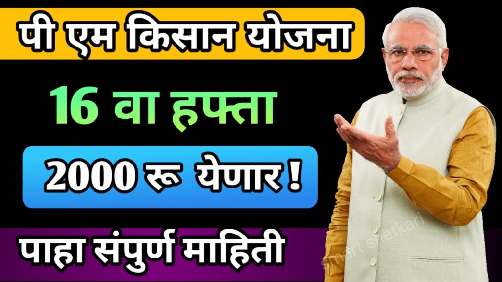 पी एम किसान योजना,pm kisan yojana, पी एम किसान 16वा हफ्ता,pm kisan yojna,