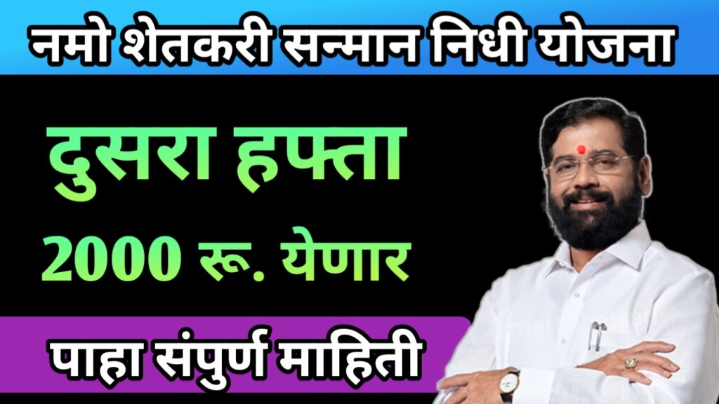 Namo shetkari yojana, नमो शेतकरी योजना, नमो शेतकरी योजना महाराष्ट्र,namo shetkari 2nd installment, नमो शेतकरी दुसरा हफ्ता,