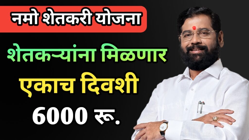 Namo shetkari,Namo shetkari yojana, नमो शेतकरी योजना, नमो शेतकरी दुसरा हफ्ता,