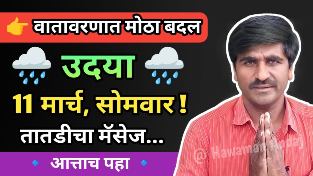 पंजाब डख,panjabrao dakh, पंजाब डख हवामान अंदाज, panjabrao dakh weather today,