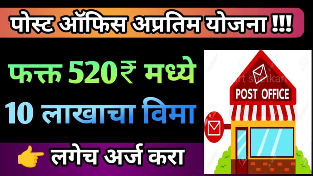 Post office insurance scheme, पोस्ट ऑफिस विमा, पोस्ट ऑफिस योजना,post office yojana,