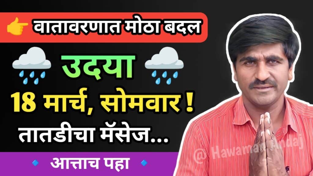 पंजाब डख, पंजाब डख हवामान अंदाज,panjabrao dakh, panjabrao dakh today,panjabrao dakh weather today,