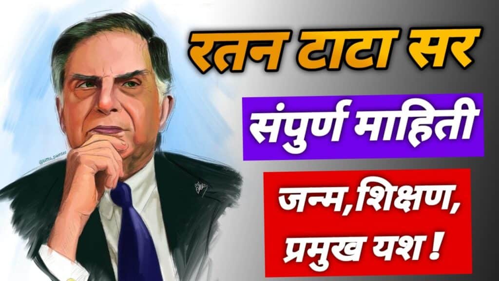 Ratan tata biography in marathi,ratan tata mahiti, रतन टाटा माहिती,रतन टाटा मराठी,